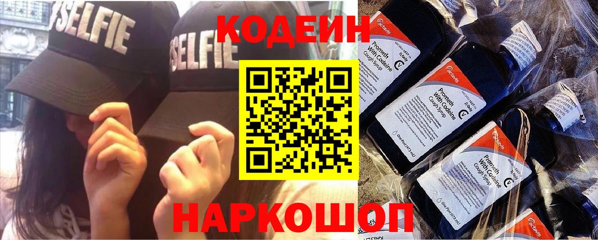 Кодеин напиток Lean (лин)  Вход с VPN  Codein Purple Drank  Амурск 
